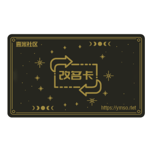社区改名卡