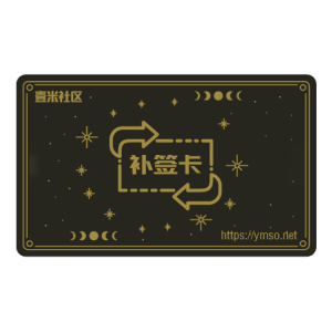 补签卡