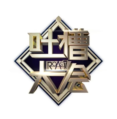 灌水吐槽