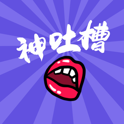 灌水吐槽